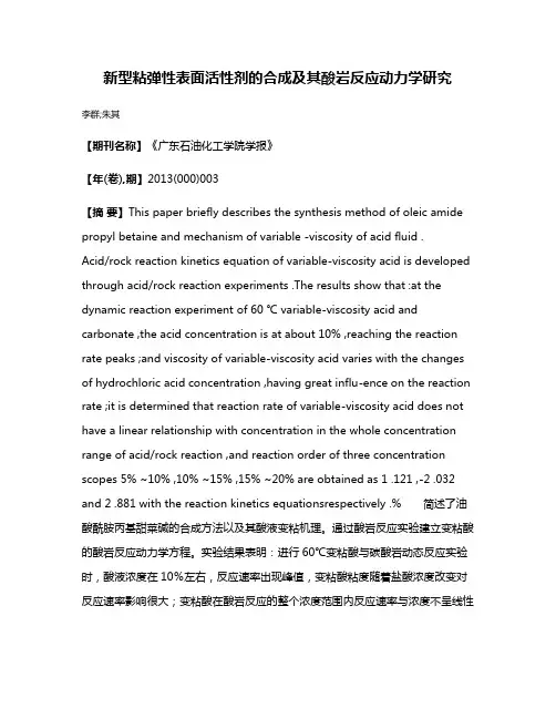 新型粘弹性表面活性剂的合成及其酸岩反应动力学研究