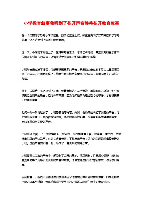 小学教育叙事我听到了花开声音静待花开教育叙事