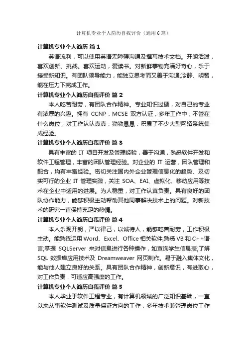 计算机专业个人简历自我评价（通用6篇）