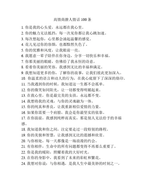高情商撩人情话100条