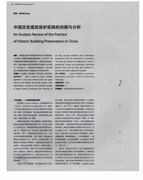 中国历史建筑保护实践的回顾与分析