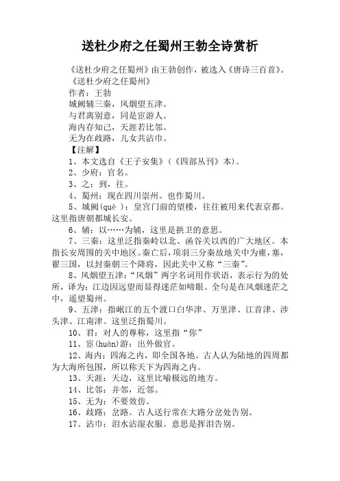 送杜少府之任蜀州王勃全诗赏析