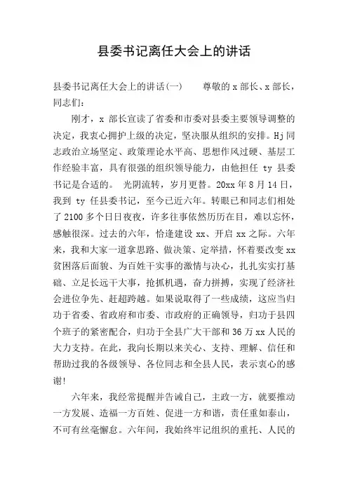 县委书记离任大会上的讲话