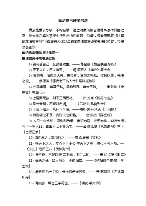 廉洁格言硬笔书法