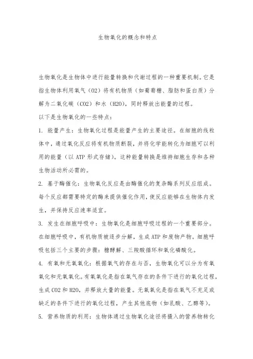 生物氧化的概念和特点