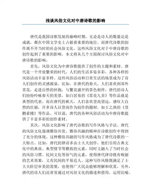 浅谈风俗文化对中唐诗歌的影响