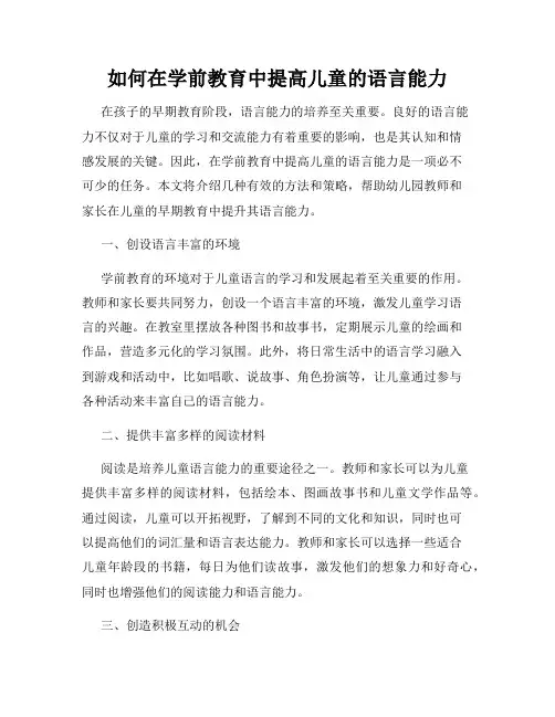 如何在学前教育中提高儿童的语言能力
