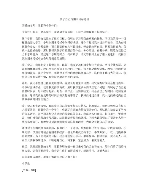孩子自己写期末目标总结