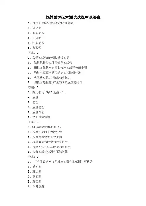 放射医学技术测试试题库及答案