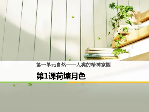 人教版高中语文必修二课件 《荷塘月色》 