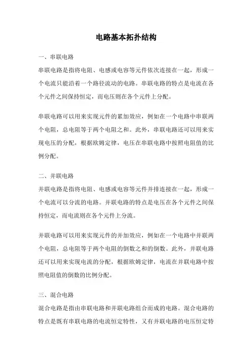 电路基本拓扑结构