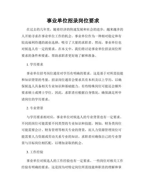 事业单位招录岗位要求