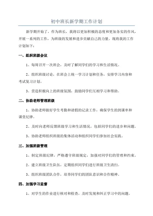 初中班长新学期工作计划