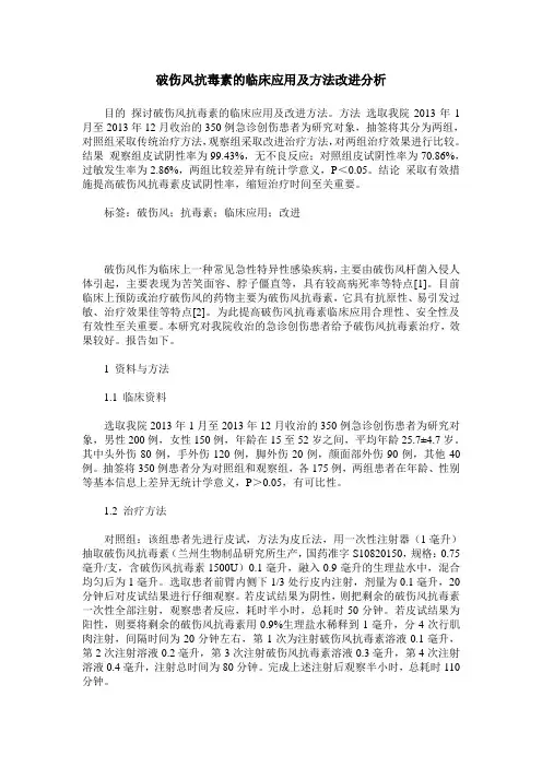 破伤风抗毒素的临床应用及方法改进分析