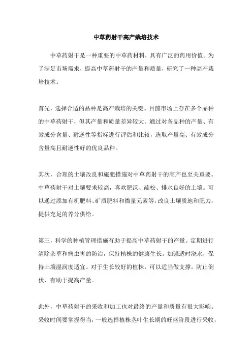 中草药射干高产栽培技术
