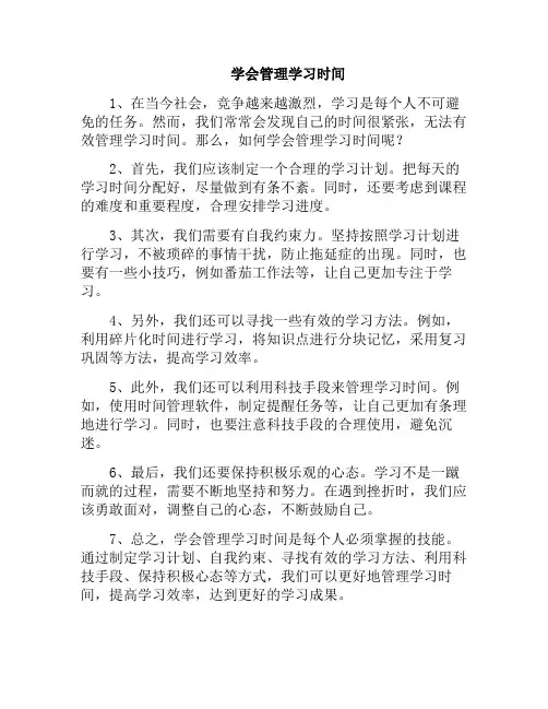 学会管理学习时间(学会管理时间教学内容)