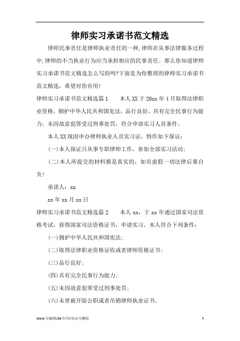 律师实习承诺书范文精选(完整版)