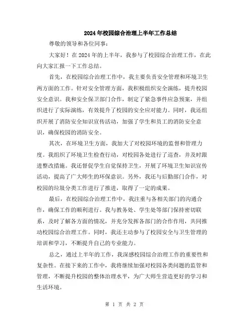 2024年校园综合治理上半年工作总结