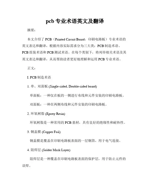 pcb专业术语英文及翻译