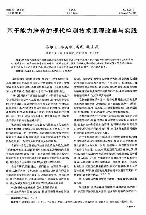 基于能力培养的现代检测技术课程改革与实践