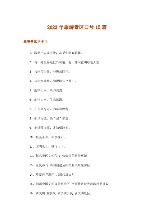 2023年旅游景区口号15篇