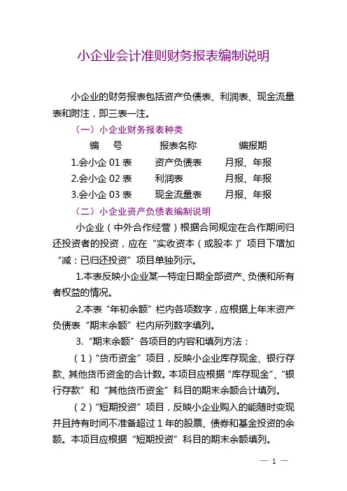 小企业会计准则财务报表编制说明