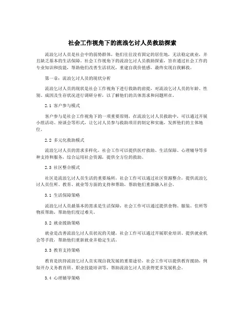 社会工作视角下的流浪乞讨人员救助探索