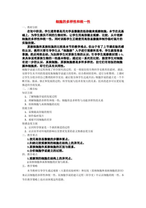 细胞的多样性和统一性 教案