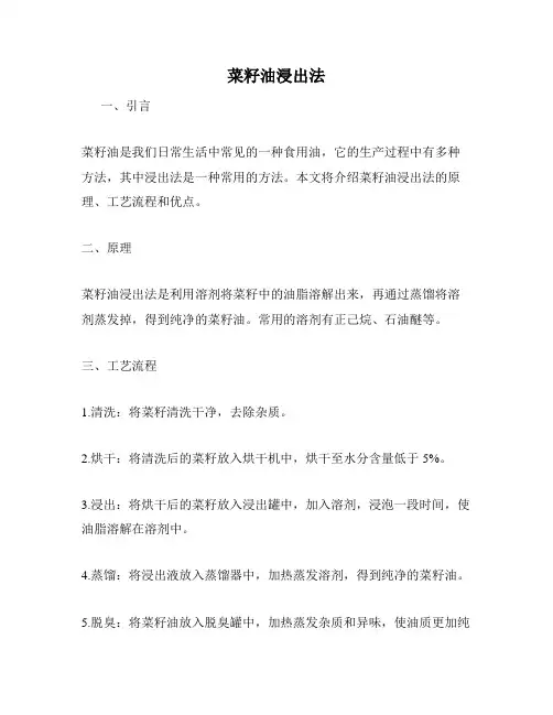 菜籽油浸出法