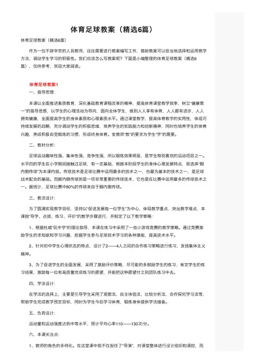 体育足球教案（精选6篇）