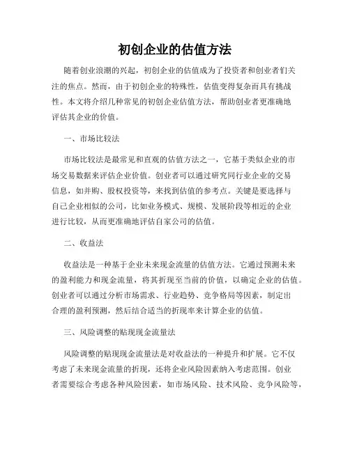 初创企业的估值方法