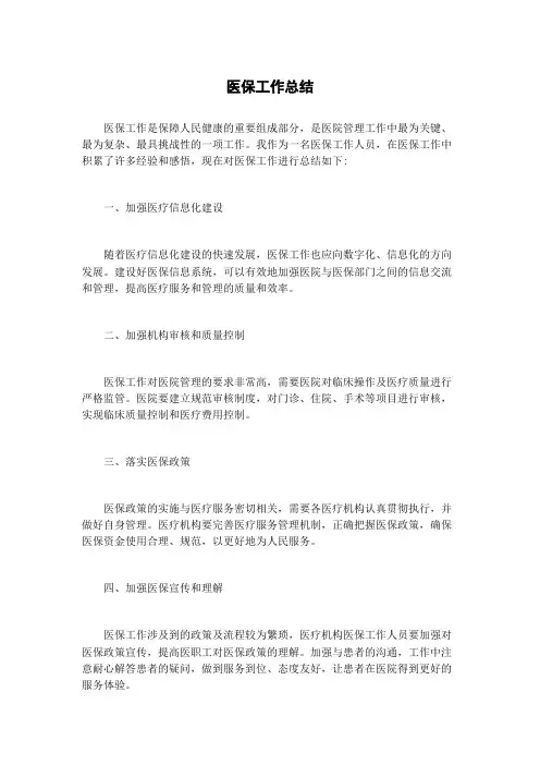 医保工作总结
