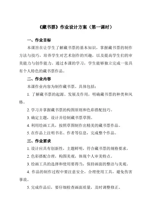 《14藏书票》作业设计方案-小学美术人教版12四年级下册