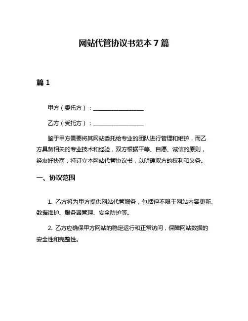 网站代管协议书范本7篇