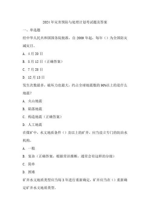 2024年灾害预防与处理计划考试题及答案