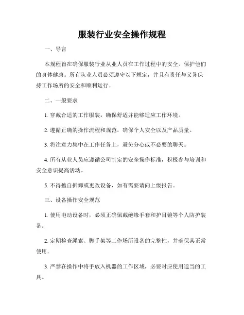 服装行业安全操作规程