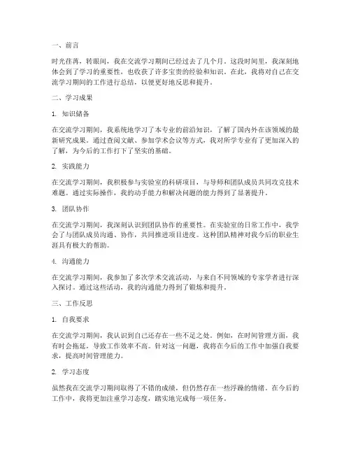 交流学习个人工作总结