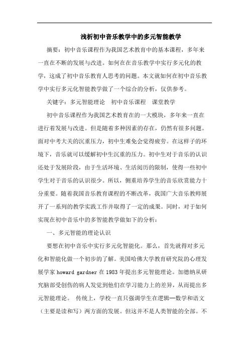 初中音乐教学中多元智能教学论文