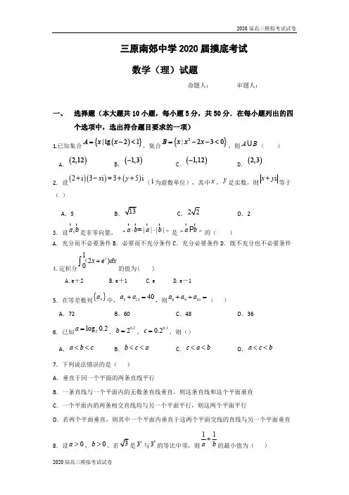 陕西省咸阳市三原县南郊中学2020届高三摸底考试数学(理)试题 Word版含答案