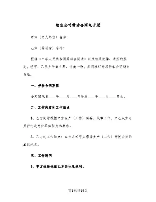 物业公司劳动合同电子版(3篇)