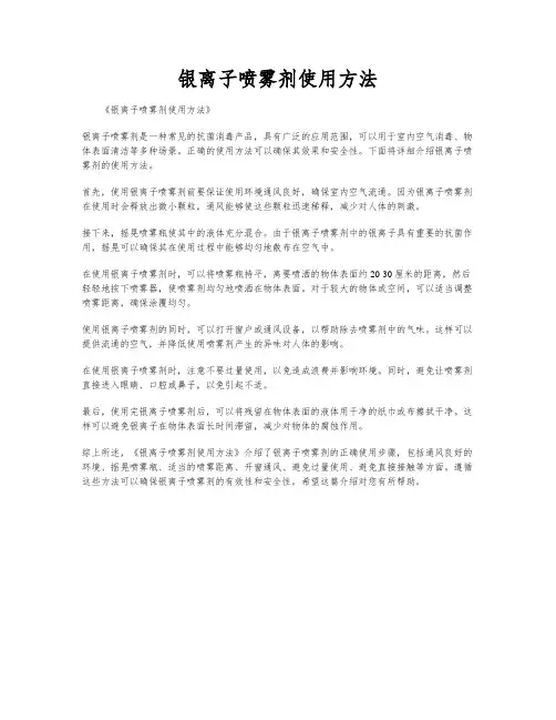 银离子喷雾剂使用方法