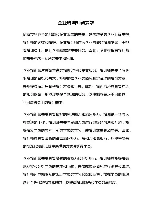 企业培训师资要求