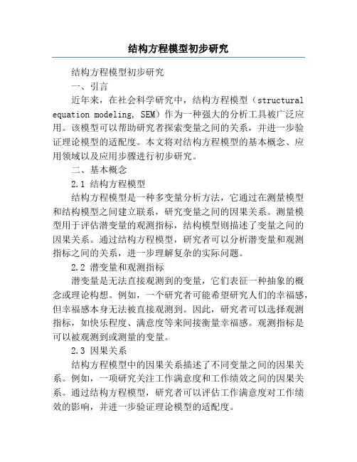 结构方程模型初步研究