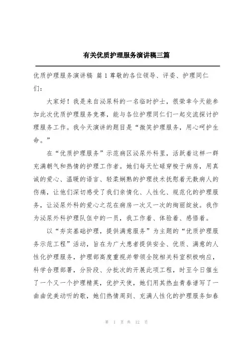 有关优质护理服务演讲稿三篇