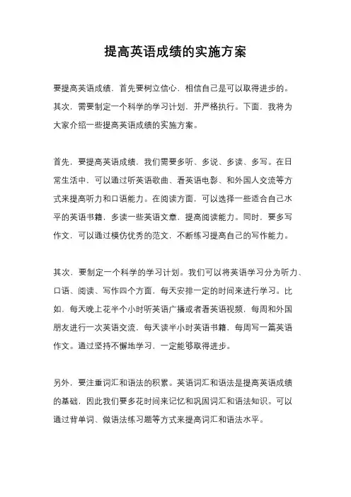 提高英语成绩的实施方案