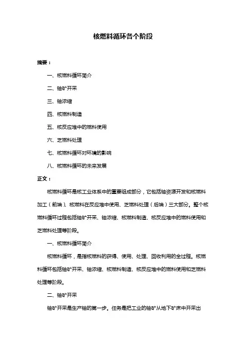 核燃料循环各个阶段