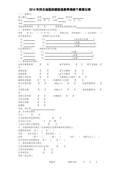 医院感染现患率调查个案登记表