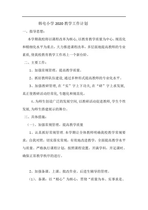 韩屯小学2020教学工作计划