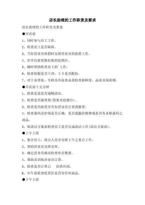 店长助理的工作职责及要求