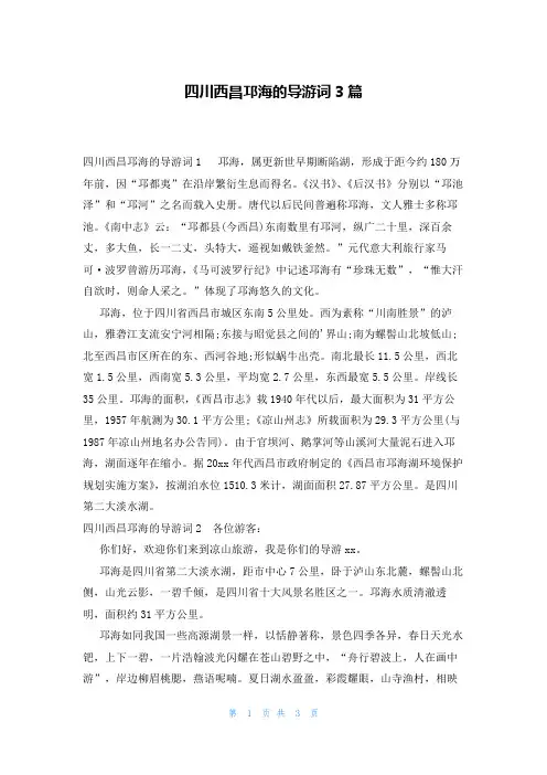 四川西昌邛海的导游词3篇